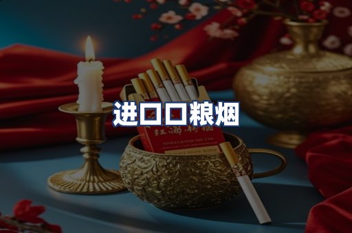 进口口粮烟